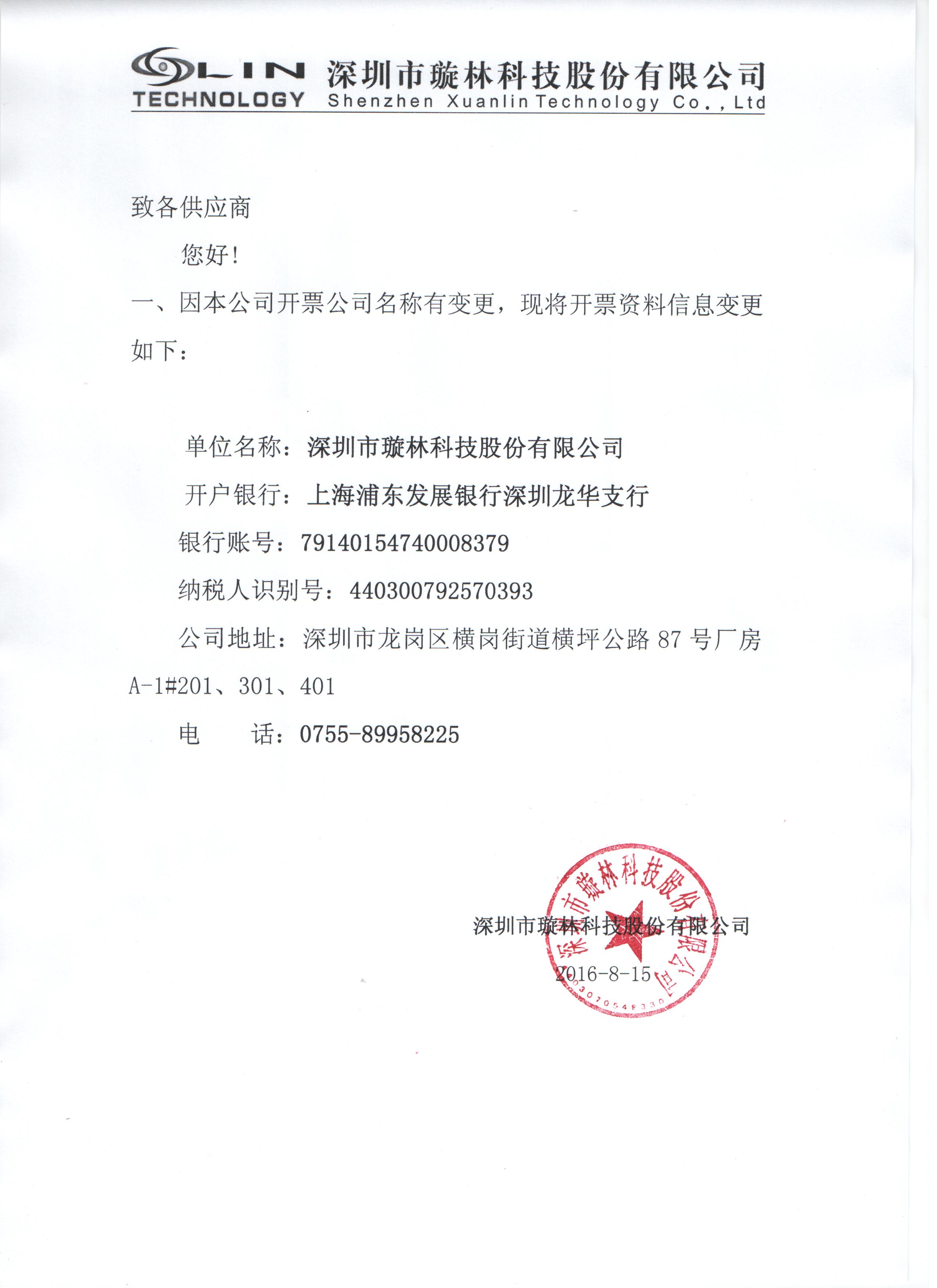 2014 深圳市璇林电子科技有限公司开票资料 发布者:璇林科技 浏览量